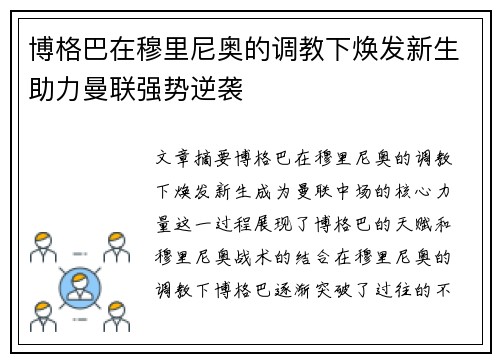 博格巴在穆里尼奥的调教下焕发新生助力曼联强势逆袭