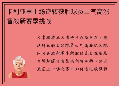 卡利亚里主场逆转获胜球员士气高涨备战新赛季挑战