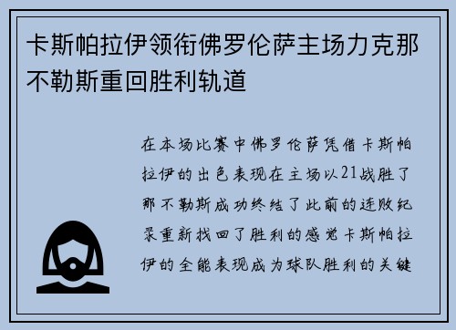 卡斯帕拉伊领衔佛罗伦萨主场力克那不勒斯重回胜利轨道