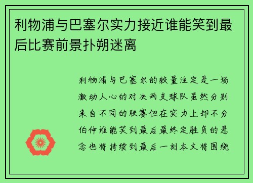利物浦与巴塞尔实力接近谁能笑到最后比赛前景扑朔迷离