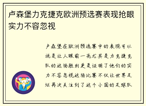卢森堡力克捷克欧洲预选赛表现抢眼实力不容忽视