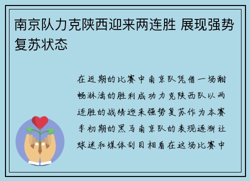 南京队力克陕西迎来两连胜 展现强势复苏状态