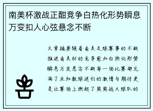 南美杯激战正酣竞争白热化形势瞬息万变扣人心弦悬念不断