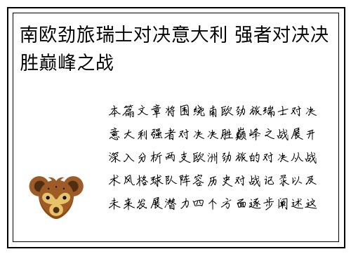 南欧劲旅瑞士对决意大利 强者对决决胜巅峰之战