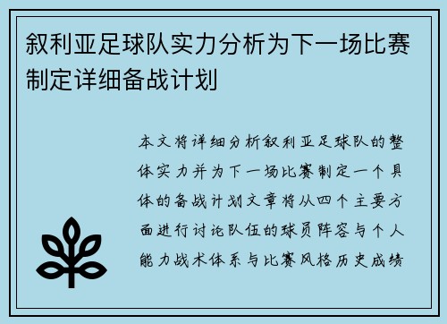 叙利亚足球队实力分析为下一场比赛制定详细备战计划
