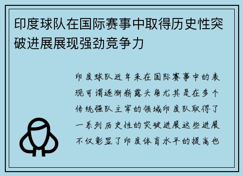 印度球队在国际赛事中取得历史性突破进展展现强劲竞争力