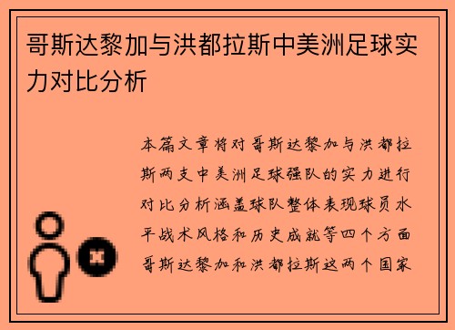 哥斯达黎加与洪都拉斯中美洲足球实力对比分析