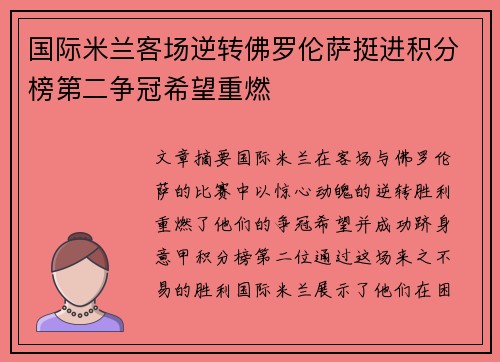 国际米兰客场逆转佛罗伦萨挺进积分榜第二争冠希望重燃