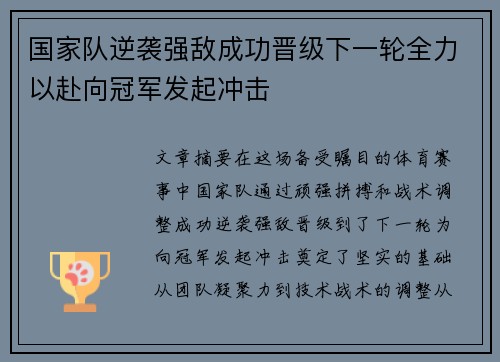 国家队逆袭强敌成功晋级下一轮全力以赴向冠军发起冲击