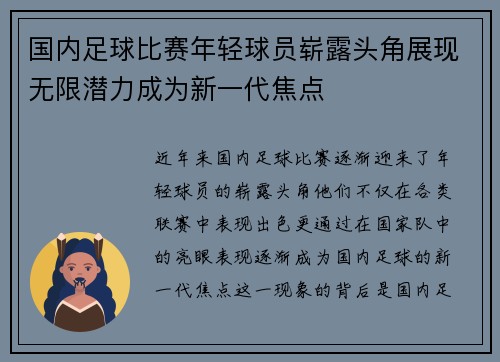 国内足球比赛年轻球员崭露头角展现无限潜力成为新一代焦点