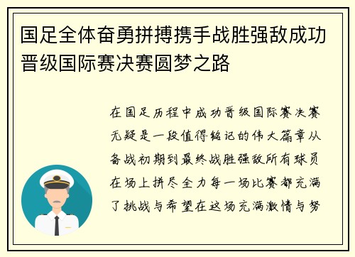 国足全体奋勇拼搏携手战胜强敌成功晋级国际赛决赛圆梦之路
