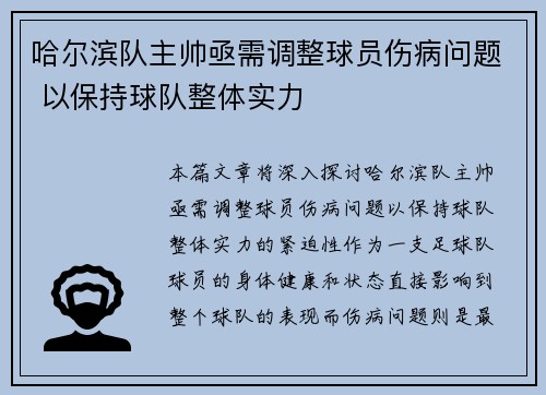 哈尔滨队主帅亟需调整球员伤病问题 以保持球队整体实力
