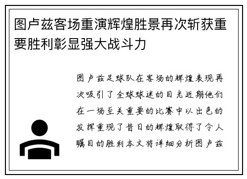 图卢兹客场重演辉煌胜景再次斩获重要胜利彰显强大战斗力