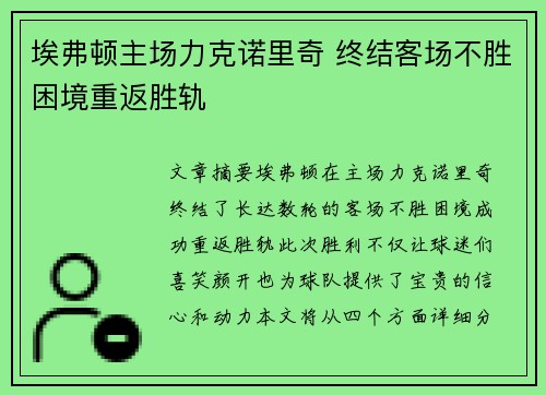 埃弗顿主场力克诺里奇 终结客场不胜困境重返胜轨