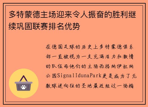 多特蒙德主场迎来令人振奋的胜利继续巩固联赛排名优势