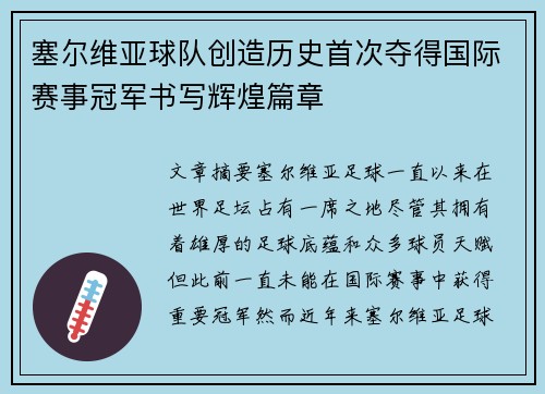 塞尔维亚球队创造历史首次夺得国际赛事冠军书写辉煌篇章