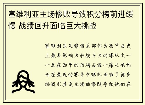 塞维利亚主场惨败导致积分榜前进缓慢 战绩回升面临巨大挑战