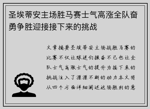 圣埃蒂安主场胜马赛士气高涨全队奋勇争胜迎接接下来的挑战