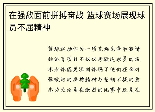 在强敌面前拼搏奋战 篮球赛场展现球员不屈精神
