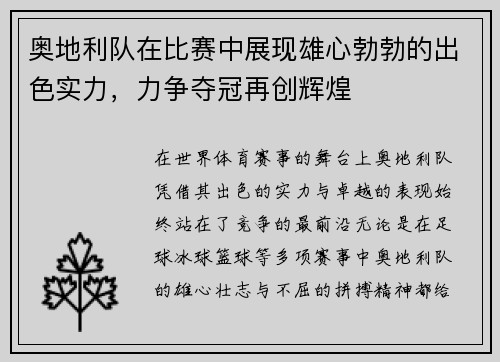 奥地利队在比赛中展现雄心勃勃的出色实力，力争夺冠再创辉煌
