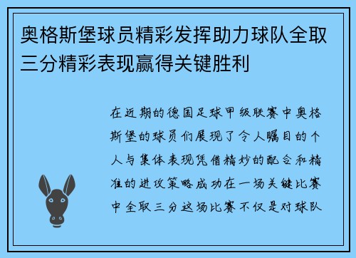 奥格斯堡球员精彩发挥助力球队全取三分精彩表现赢得关键胜利