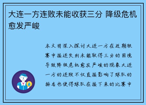 大连一方连败未能收获三分 降级危机愈发严峻