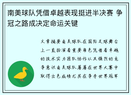 南美球队凭借卓越表现挺进半决赛 争冠之路成决定命运关键