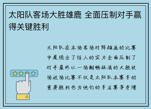 太阳队客场大胜雄鹿 全面压制对手赢得关键胜利