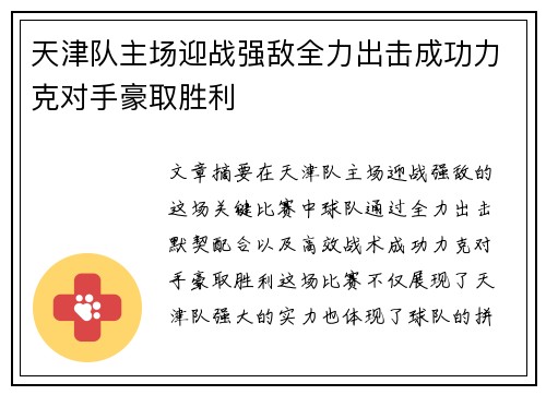 天津队主场迎战强敌全力出击成功力克对手豪取胜利