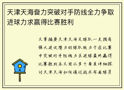 天津天海奋力突破对手防线全力争取进球力求赢得比赛胜利