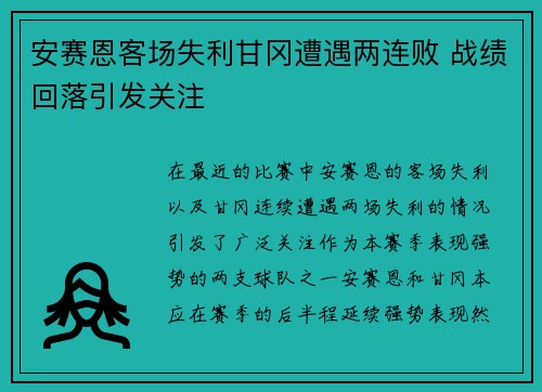 安赛恩客场失利甘冈遭遇两连败 战绩回落引发关注