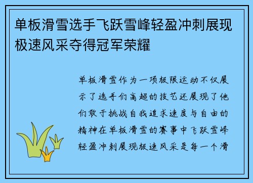 单板滑雪选手飞跃雪峰轻盈冲刺展现极速风采夺得冠军荣耀