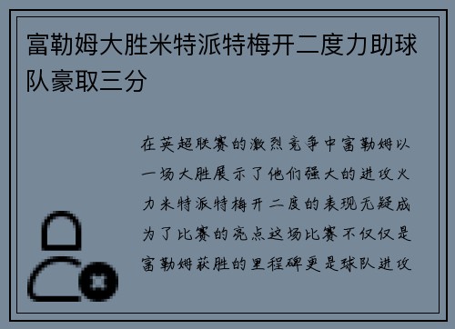 富勒姆大胜米特派特梅开二度力助球队豪取三分