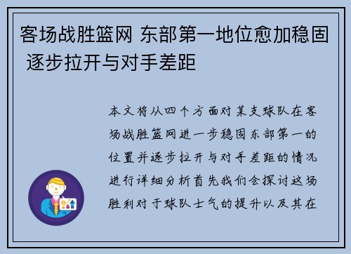 客场战胜篮网 东部第一地位愈加稳固 逐步拉开与对手差距