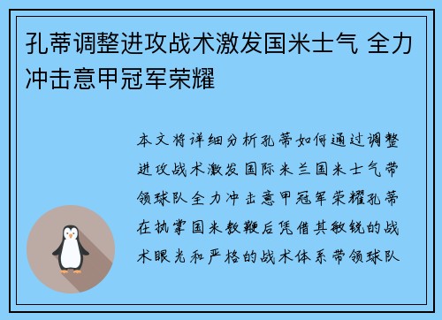 孔蒂调整进攻战术激发国米士气 全力冲击意甲冠军荣耀