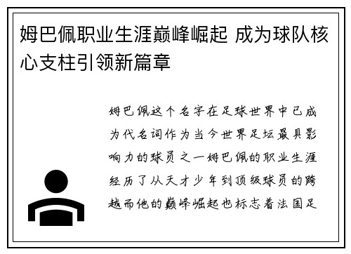 姆巴佩职业生涯巅峰崛起 成为球队核心支柱引领新篇章
