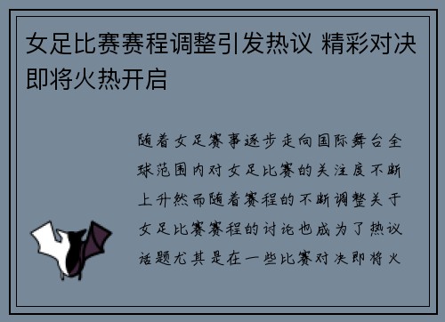 女足比赛赛程调整引发热议 精彩对决即将火热开启