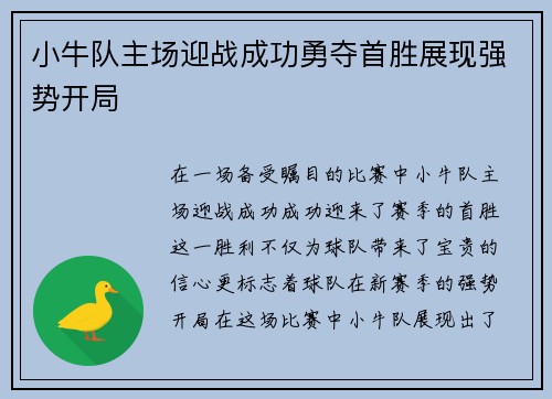 小牛队主场迎战成功勇夺首胜展现强势开局