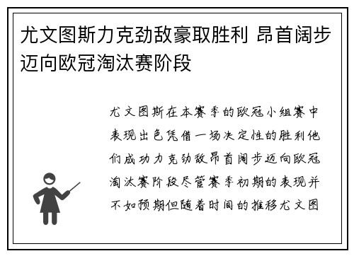 尤文图斯力克劲敌豪取胜利 昂首阔步迈向欧冠淘汰赛阶段