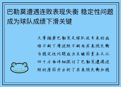 巴勒莫遭遇连败表现失衡 稳定性问题成为球队成绩下滑关键