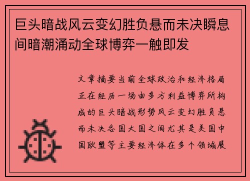巨头暗战风云变幻胜负悬而未决瞬息间暗潮涌动全球博弈一触即发