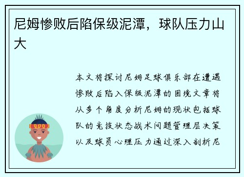 尼姆惨败后陷保级泥潭，球队压力山大