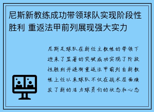 尼斯新教练成功带领球队实现阶段性胜利 重返法甲前列展现强大实力
