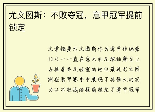 尤文图斯：不败夺冠，意甲冠军提前锁定