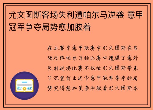 尤文图斯客场失利遭帕尔马逆袭 意甲冠军争夺局势愈加胶着