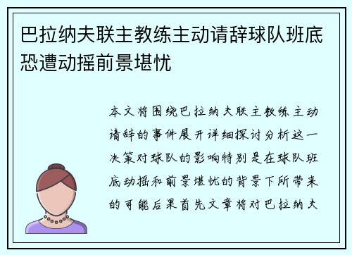 巴拉纳夫联主教练主动请辞球队班底恐遭动摇前景堪忧