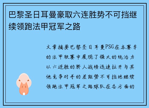 巴黎圣日耳曼豪取六连胜势不可挡继续领跑法甲冠军之路