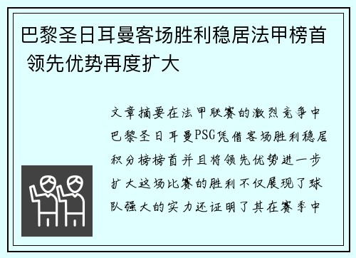巴黎圣日耳曼客场胜利稳居法甲榜首 领先优势再度扩大