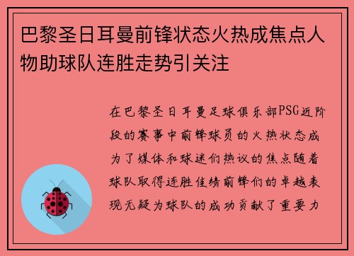 巴黎圣日耳曼前锋状态火热成焦点人物助球队连胜走势引关注