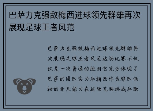 巴萨力克强敌梅西进球领先群雄再次展现足球王者风范
